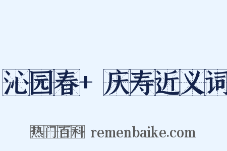 沁园春+庆寿近义词是什么意思的图片